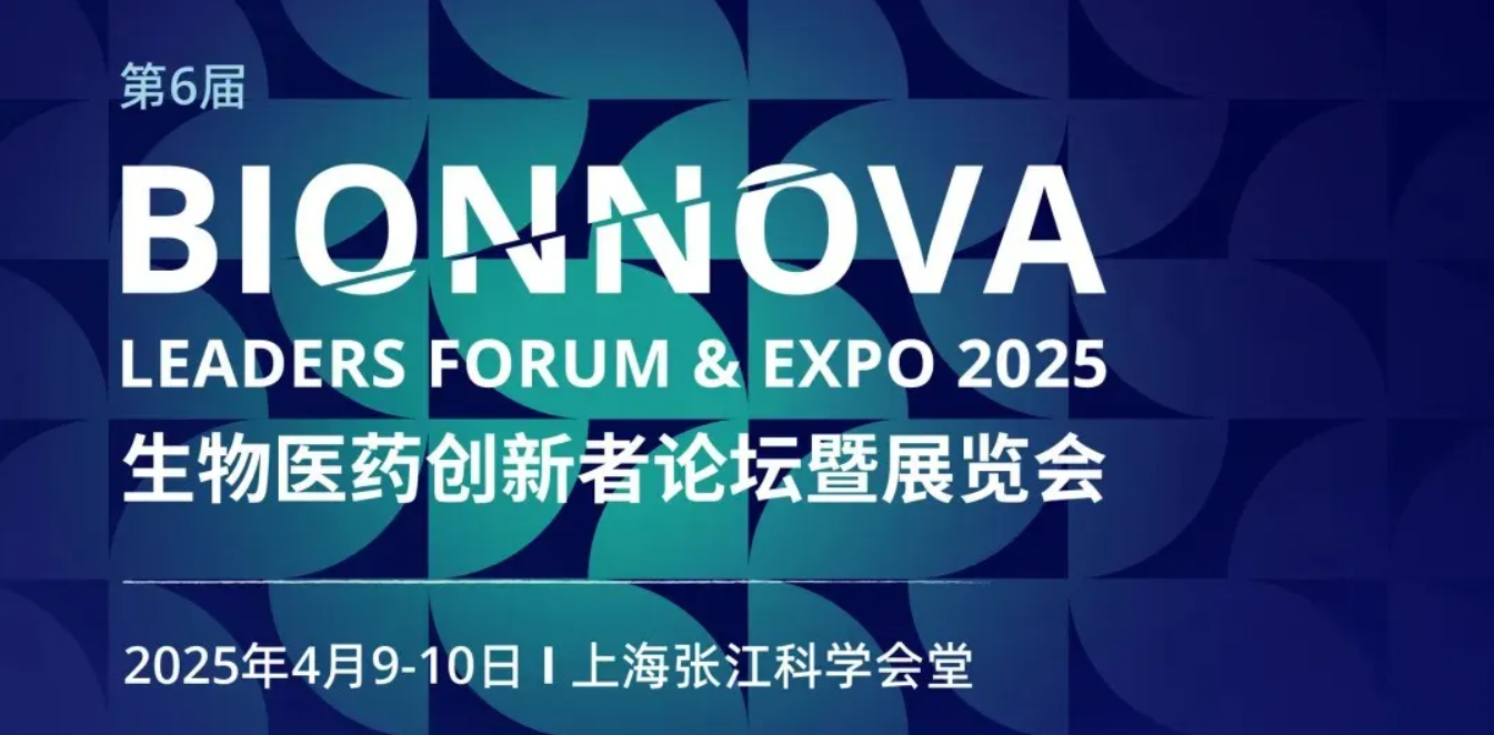 展会回顾|源生无界——第六届BIONNOVA生物医药创新者论坛暨展览会在上海张江科学会堂盛大举行！